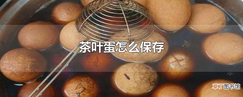茶叶蛋怎么保存