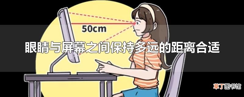 眼睛与屏幕之间保持多远的距离合适