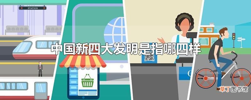 中国新四大发明是指哪四样
