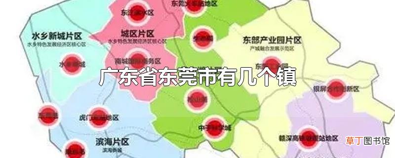 广东省东莞市有几个镇