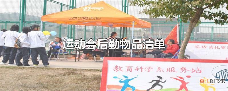 运动会后勤物品清单