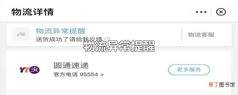 物流异常提醒