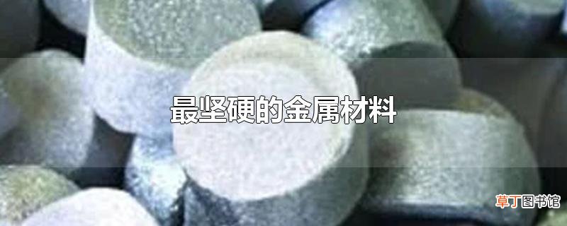 最坚硬的金属材料
