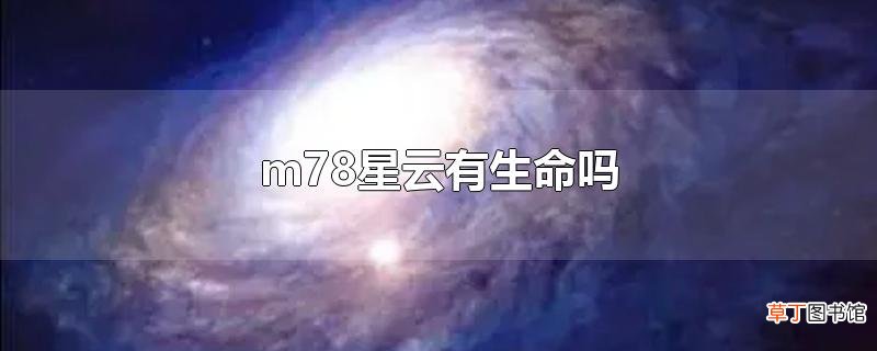 m78星云有生命吗