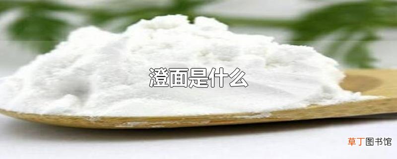 澄面是什么