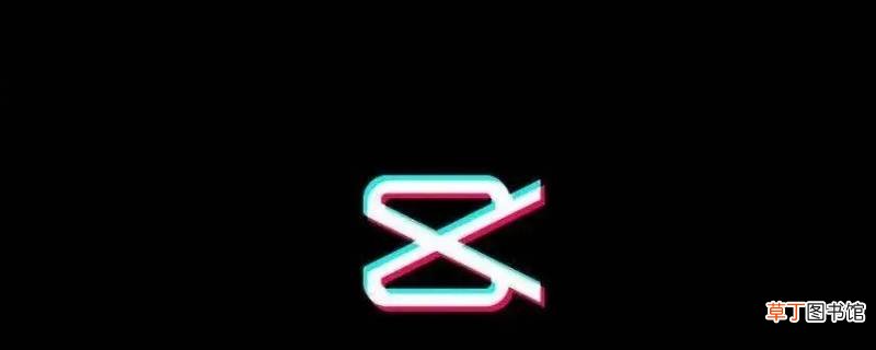 剪映怎么去掉片尾的剪映字