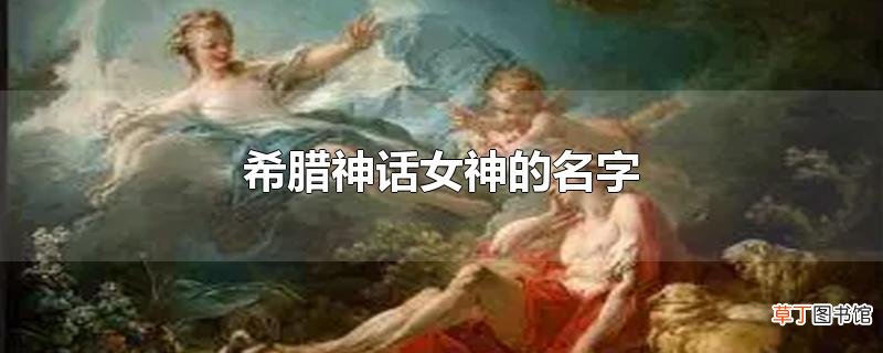 希腊神话女神的名字