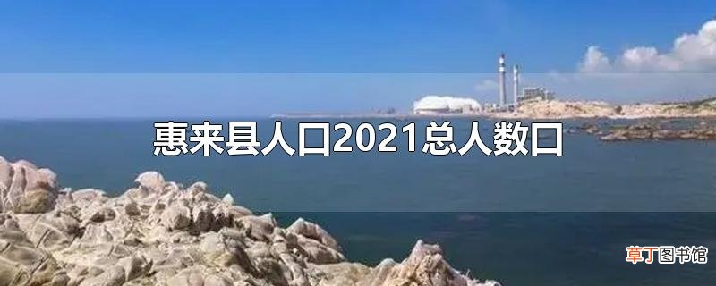 惠来县人口2021总人数口