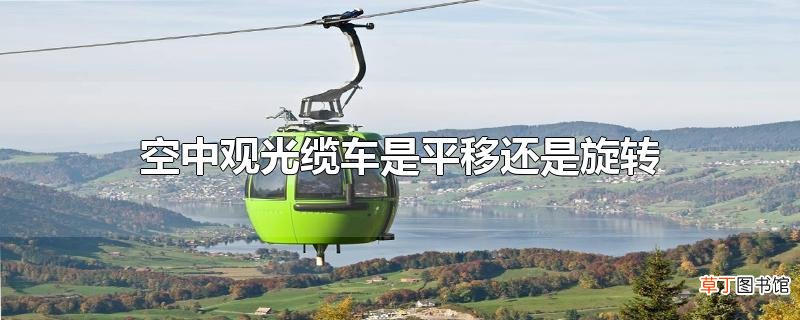 空中观光缆车是平移还是旋转