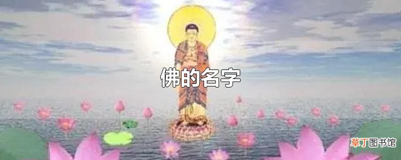 佛的名字