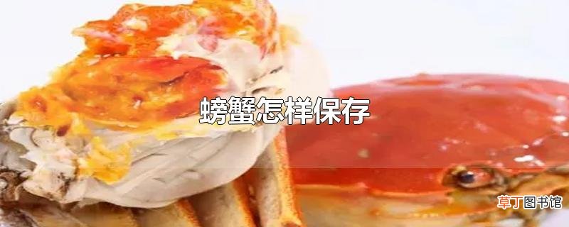 螃蟹怎样保存