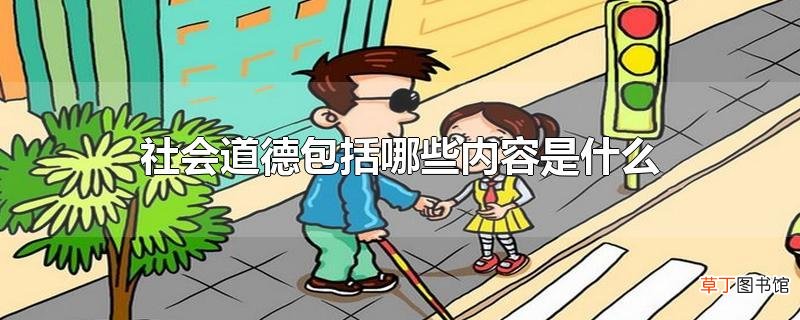 社会道德包括哪些内容是什么