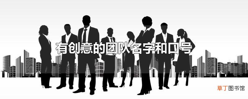 有创意的团队名字和口号