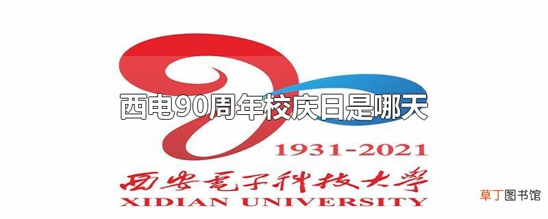 西电90周年校庆日是哪天