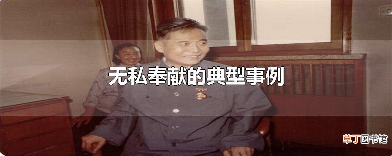 无私奉献的典型事例