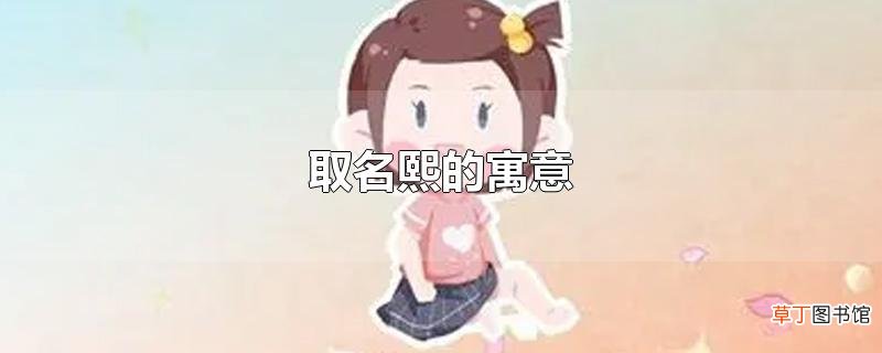 取名熙的寓意