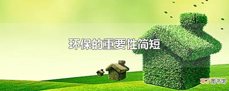 环保的重要性简短