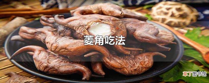 菱角吃法