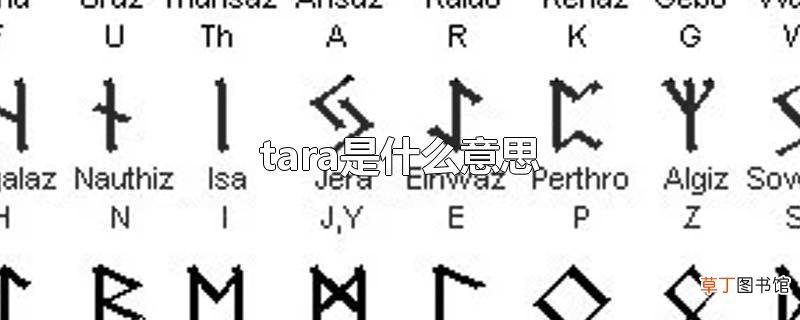 tara是什么意思