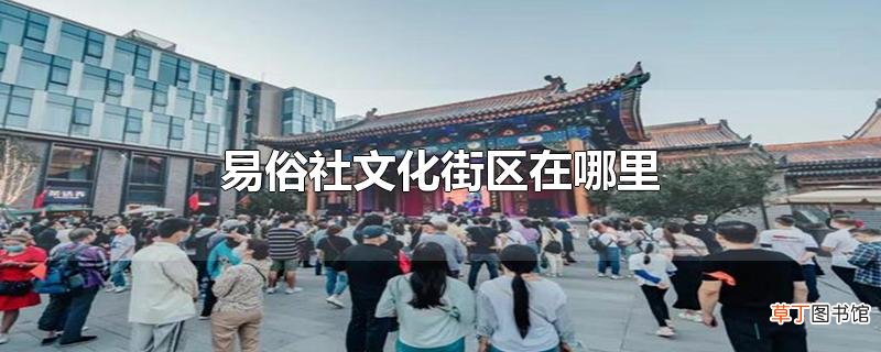 易俗社文化街区在哪里