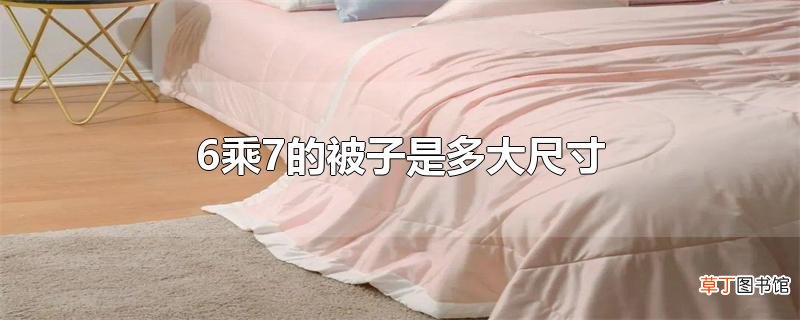 6乘7的被子是多大尺寸