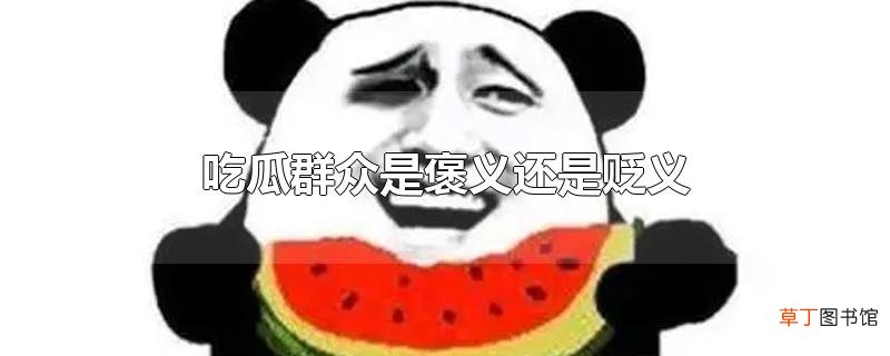 吃瓜群众是褒义还是贬义