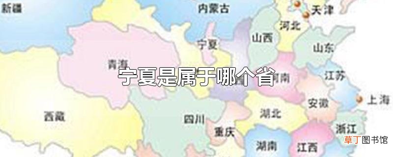 宁夏是属于哪个省