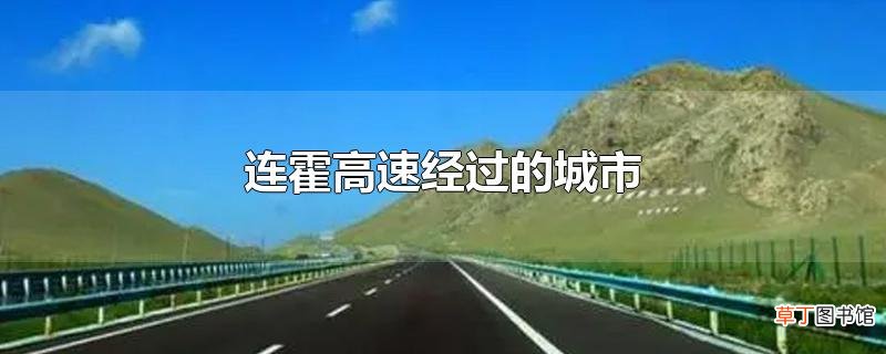 连霍高速经过的城市
