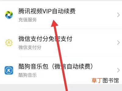 腾讯视频怎么关掉续费