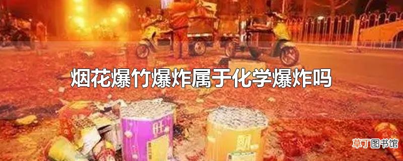 烟花爆竹爆炸属于化学爆炸吗