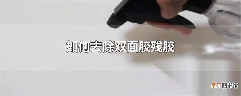 怎么去除双面胶残胶