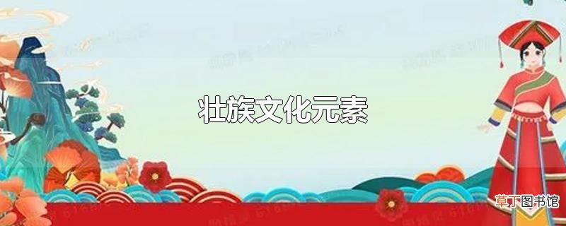 壮族文化元素