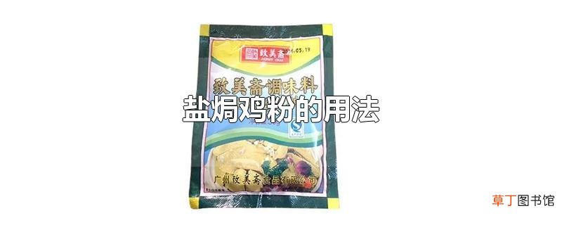 盐焗鸡粉的用法