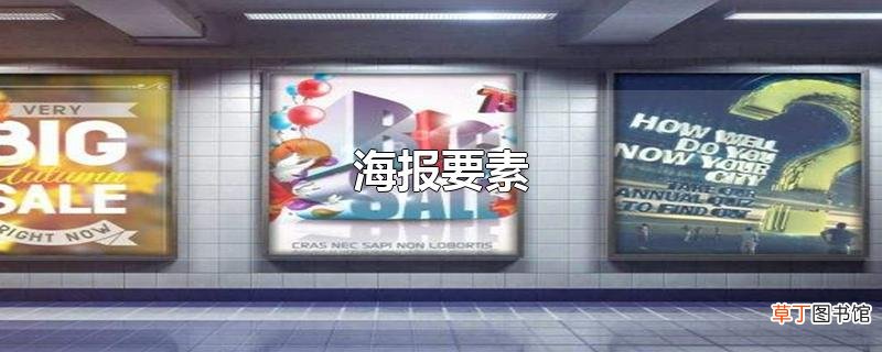 海报要素