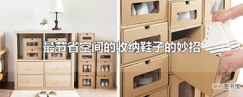 最节省空间的收纳鞋子的妙招