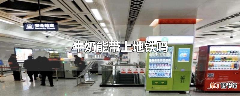 牛奶能带上地铁吗