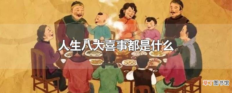 人生八大喜事都是什么