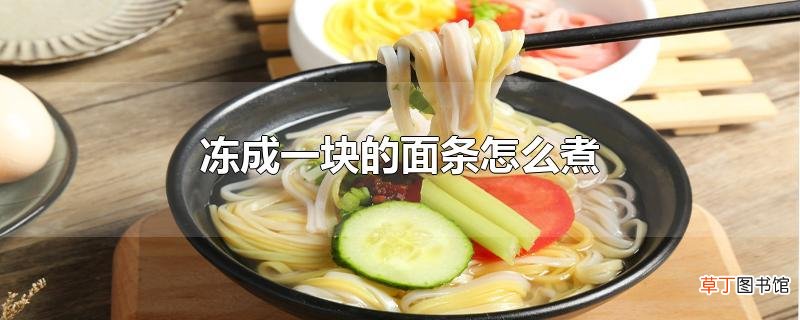 冻成一块的面条怎么煮