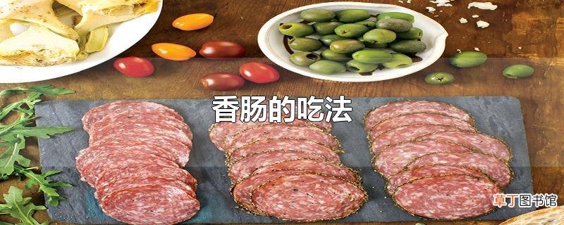 香肠的吃法