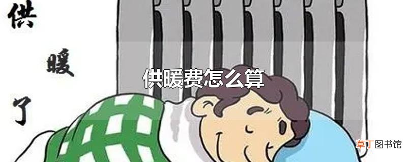 供暖费怎么算