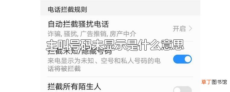 主叫号码未显示是什么意思