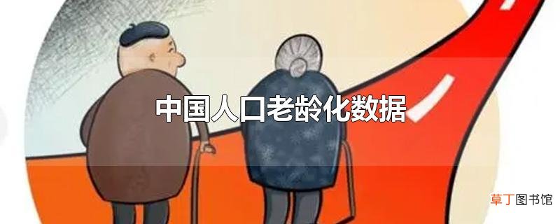 中国人口老龄化数据