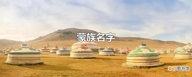 蒙族名字