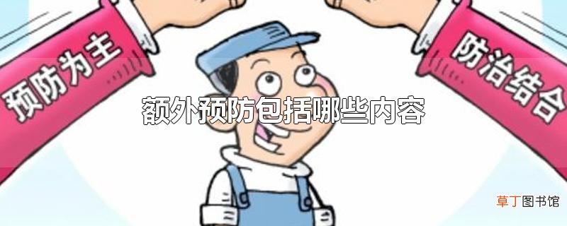 额外预防包括哪些内容