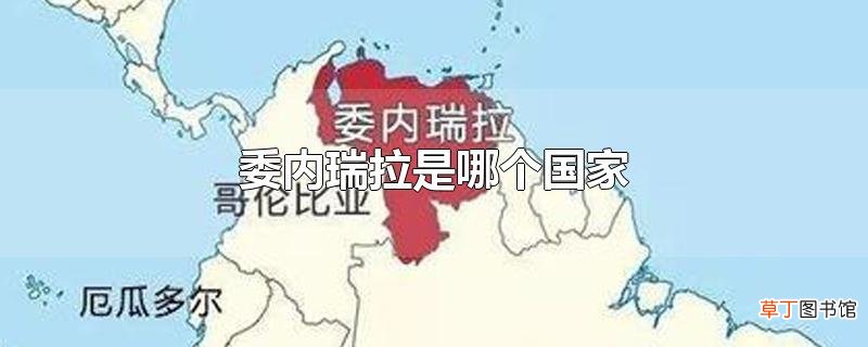 委内瑞拉是哪个国家