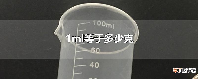 1ml等于多少克