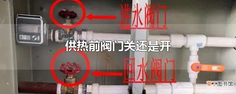 供热前阀门关还是开