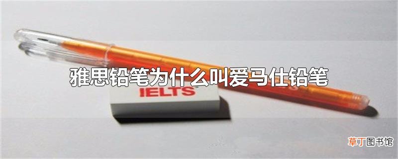 雅思铅笔为什么叫爱马仕铅笔