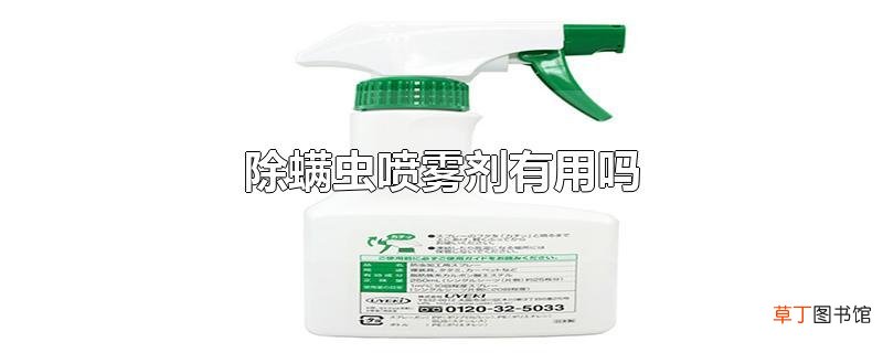 除螨虫喷雾剂有用吗