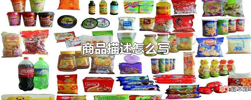 商品描述怎么写